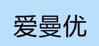 爱曼优品牌logo