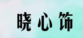 晓心饰品牌logo