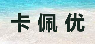 卡佩优品牌logo