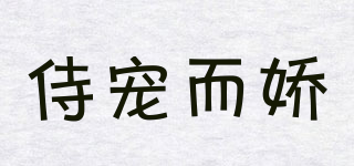 侍宠而娇品牌logo