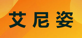 Iniz HOME/艾尼姿品牌logo