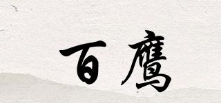 百鹰品牌logo