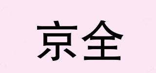 京全品牌logo
