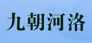 九朝河洛品牌logo