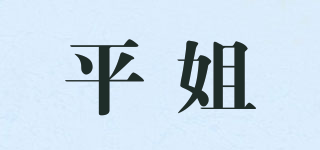平姐品牌logo