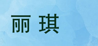丽琪璟品牌logo