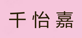 千怡嘉品牌logo