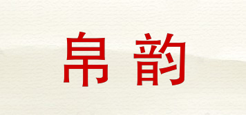 帛韵品牌logo