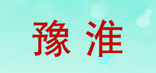 豫淮品牌logo