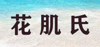 花肌氏品牌logo