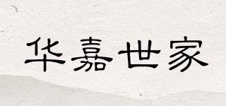 华嘉世家品牌logo