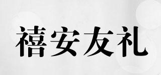 禧安友礼品牌logo
