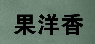 果洋香品牌logo