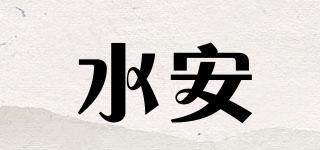 水安品牌logo