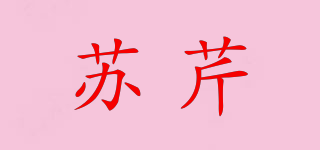 苏芹品牌logo
