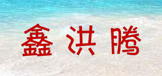鑫洪腾品牌logo