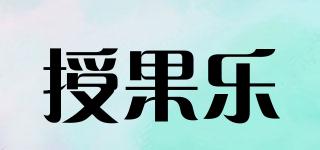 授果乐品牌logo