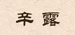 辛露品牌logo