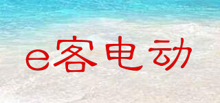e客电动品牌logo