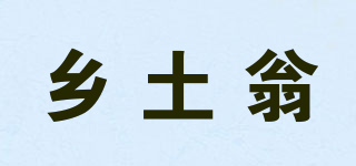 乡土翁品牌logo