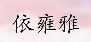 依雍雅品牌logo