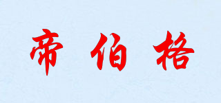 帝伯格品牌logo
