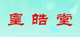 皇皓堂品牌logo