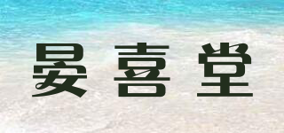 晏喜堂品牌logo
