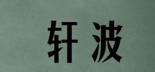 XUANONDE/轩波品牌logo