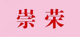崇荣品牌logo