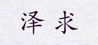 泽求品牌logo