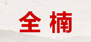 全楠品牌logo