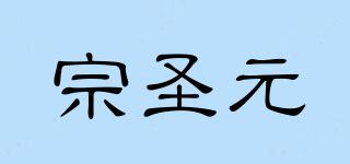 宗圣元品牌logo