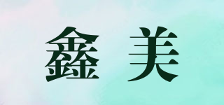 鑫美品牌logo