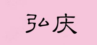 弘庆品牌logo
