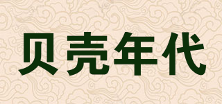 贝壳年代品牌logo
