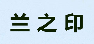 兰之印品牌logo