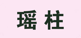 瑶柱品牌logo