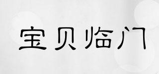 宝贝临门品牌logo