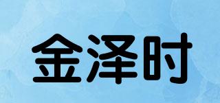 金泽时品牌logo