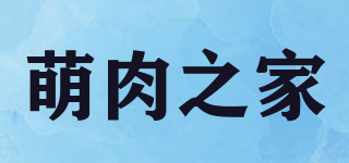 萌肉之家品牌logo