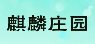 麒麟庄园品牌logo