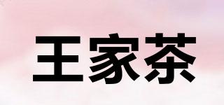 王家茶品牌logo