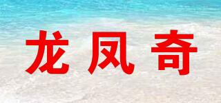 龙凤奇品牌logo