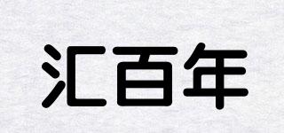 汇百年品牌logo