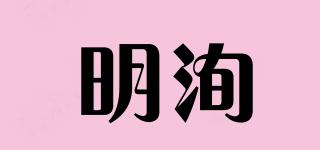 明洵品牌logo