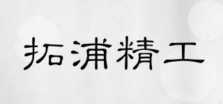 拓浦精工品牌logo