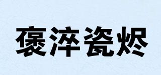 褒淬瓷烬品牌logo