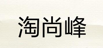 淘尚峰品牌logo