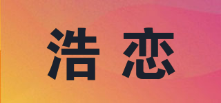 浩恋品牌logo